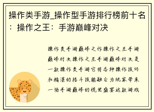 操作类手游_操作型手游排行榜前十名：操作之王：手游巅峰对决