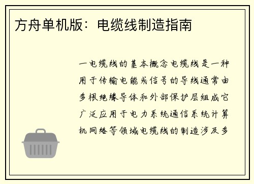 方舟单机版：电缆线制造指南