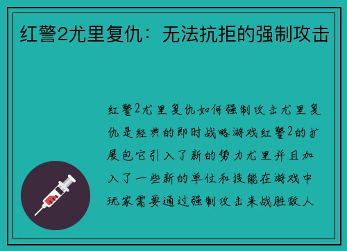 红警2尤里复仇:无法抗拒的强制攻击