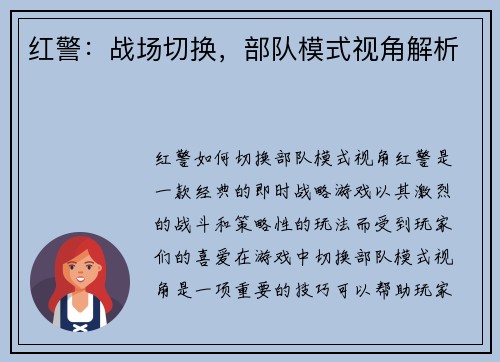 红警:战场切换,部队模式视角解析