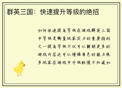 群英三国:快速提升等级的绝招