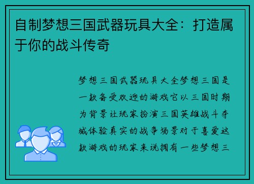 自制梦想三国武器玩具大全:打造属于你的战斗传奇