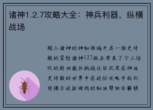 诸神1.2.7攻略大全：神兵利器，纵横战场