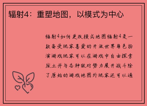辐射4：重塑地图，以模式为中心