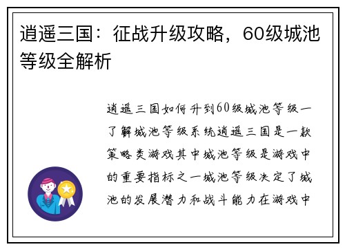 逍遥三国：征战升级攻略，60级城池等级全解析