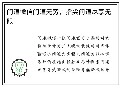 问道微信问道无穷，指尖问道尽享无限