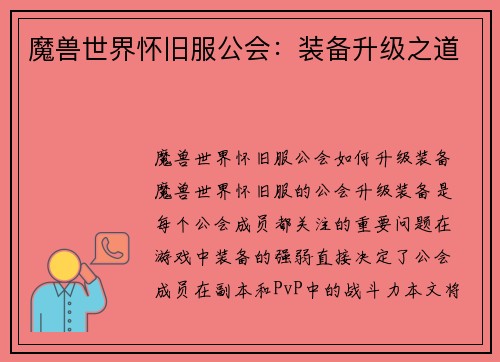 魔兽世界怀旧服公会:装备升级之道