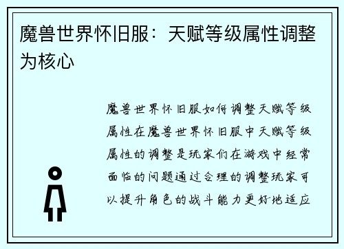 魔兽世界怀旧服：天赋等级属性调整为核心