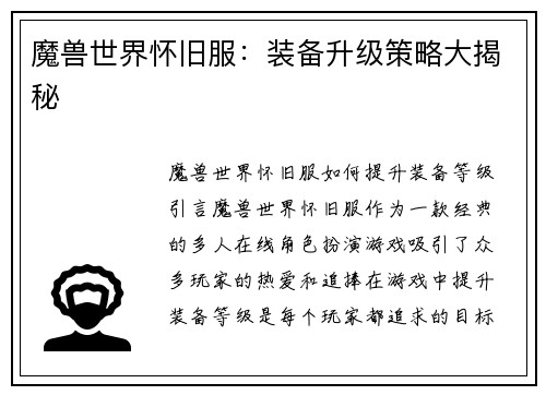 魔兽世界怀旧服：装备升级策略大揭秘