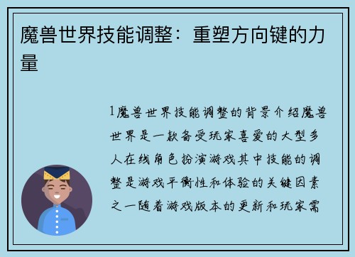 魔兽世界技能调整：重塑方向键的力量