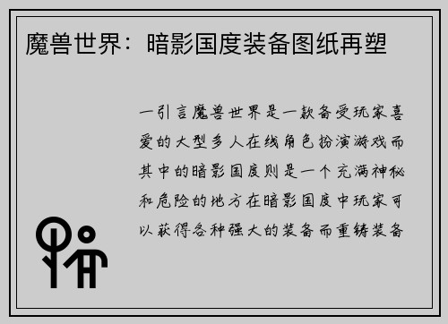 魔兽世界:暗影国度装备图纸再塑