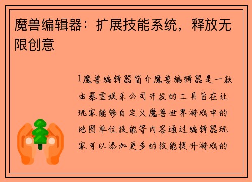 魔兽编辑器:扩展技能系统,释放无限创意
