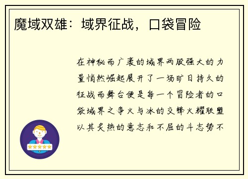 魔域双雄：域界征战，口袋冒险